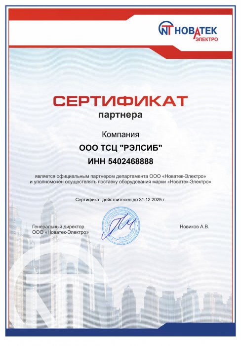НОВАТЕК. Сертификат официального дистрибьютора