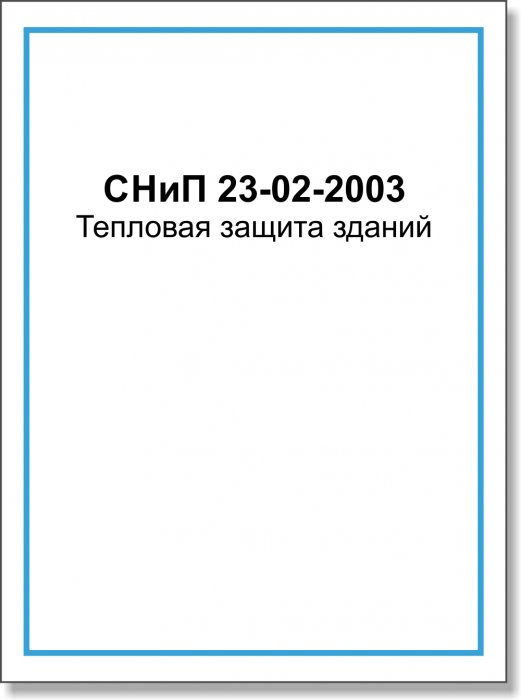 СНиП 23-02-2003 Тепловая защита зданий