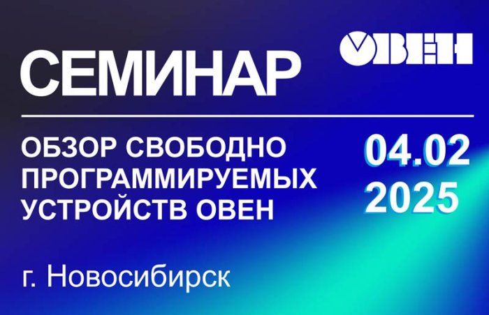 04.2025 Семинар "ОБЗОР СВОБОДНО ПРОГРАММИРУЕМЫХ УСТРОЙСТВ ОВЕН" 