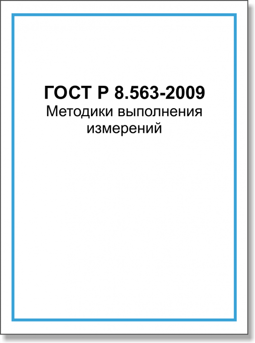 ГОСТ Р 8.563-2009 Методики выполнения измерений