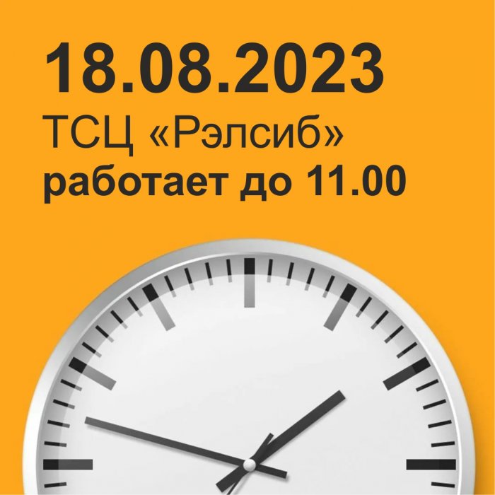 18.08.2023 офисы компанииТСЦ "Рэлсиб" в г. Новосибирске работают до 11.00